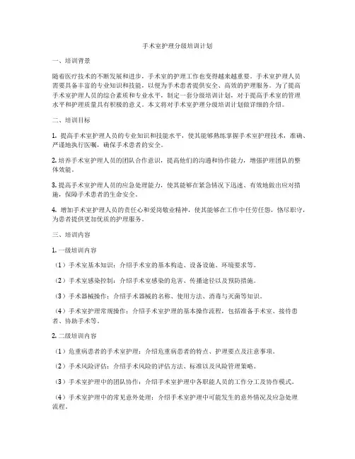 手术室护理分级培训计划