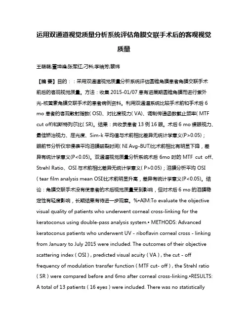 运用双通道视觉质量分析系统评估角膜交联手术后的客观视觉质量