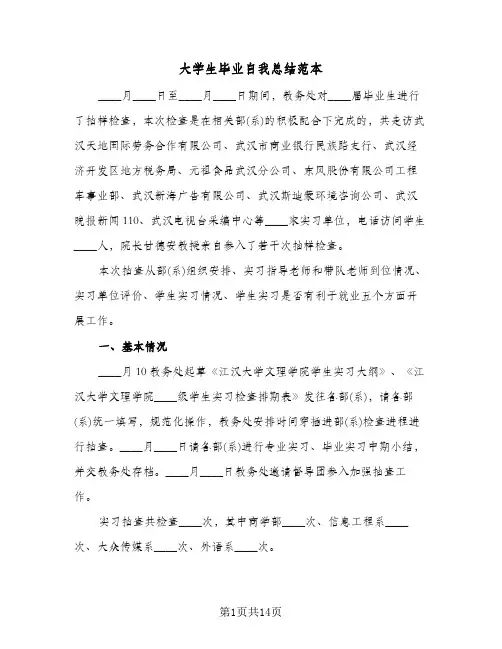 大学生毕业自我总结范本（5篇）