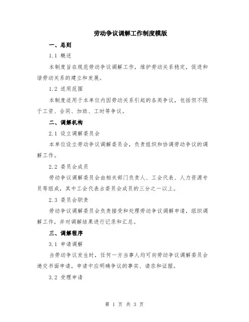 劳动争议调解工作制度模版