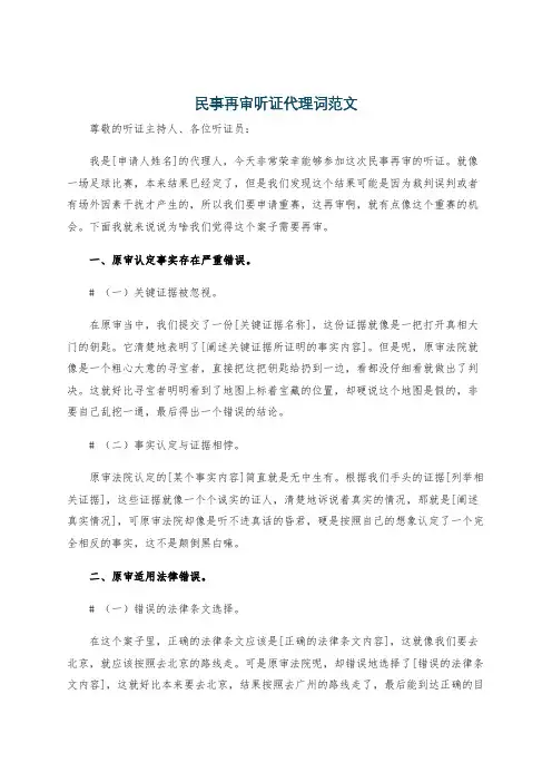 民事再审听证代理词范文