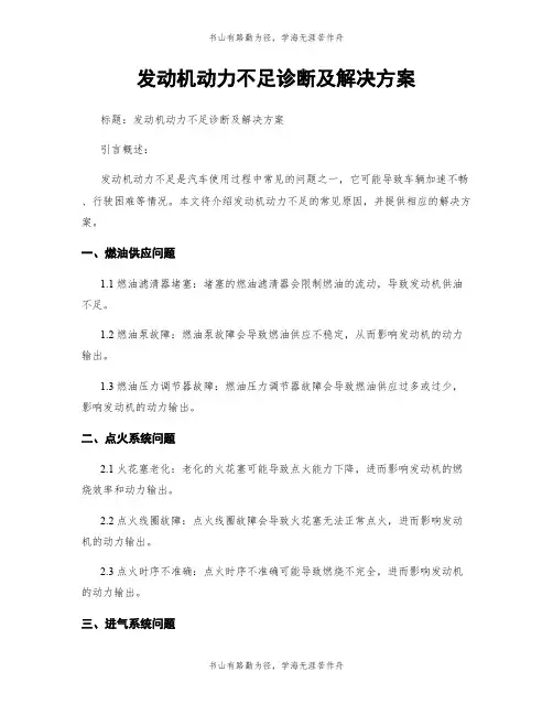 发动机动力不足诊断及解决方案