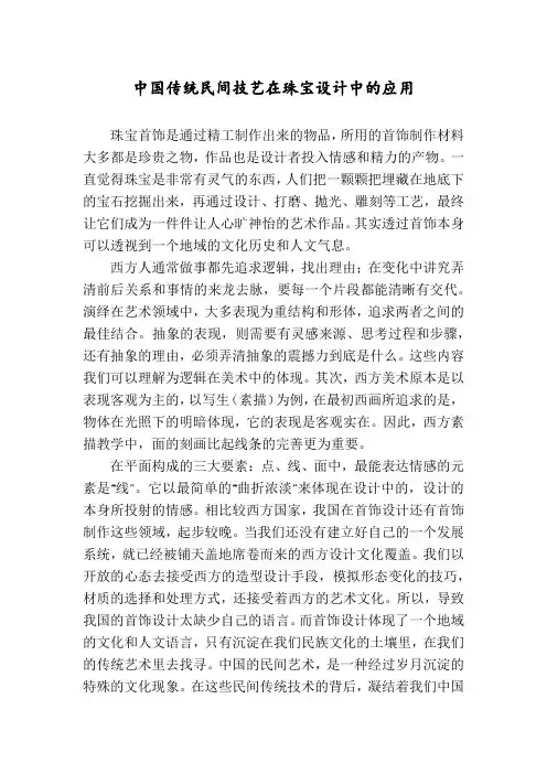 中国传统民间技艺在珠宝设计中的应用