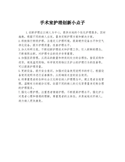 手术室护理创新小点子
