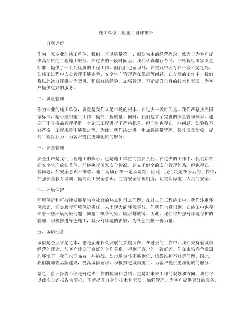 施工单位工程施工自评报告