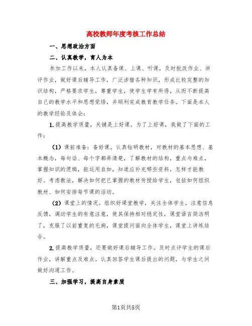 高校教师年度考核工作总结(3篇)