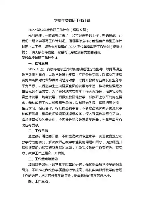 学校年度教研工作计划