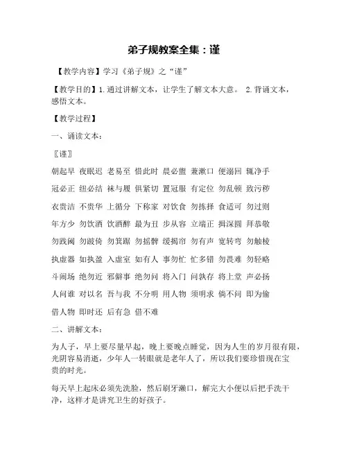 弟子规教案全集：谨