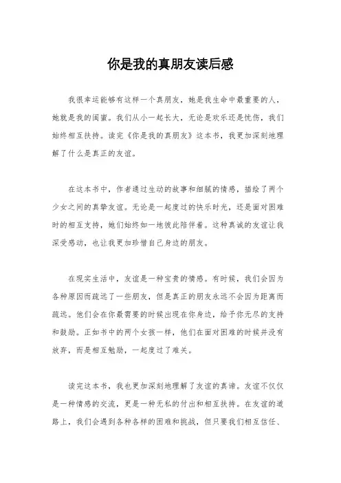 你是我的真朋友读后感