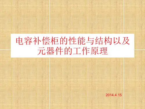 电容柜结构以及个元器件的工作原理..