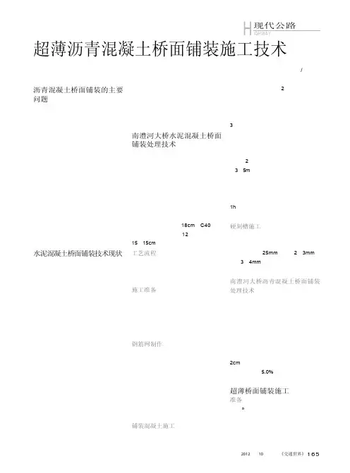超薄沥青混凝土桥面铺装施工技术