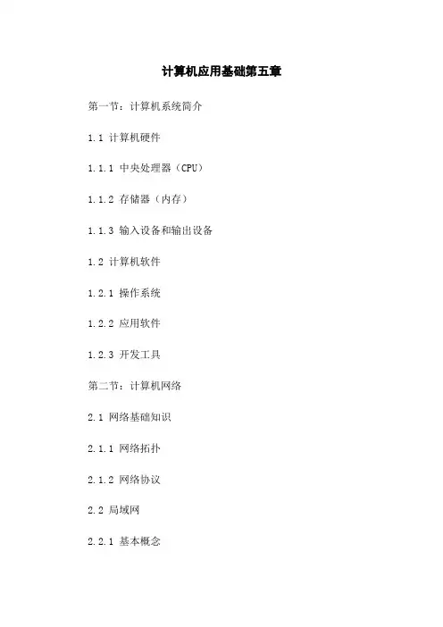计算机应用基础第五章