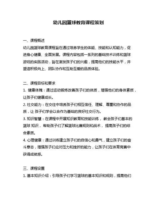 幼儿园篮球教育课程策划