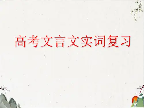 《高考复习之文言实词和句式》课件(103张)-优秀课件