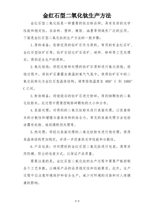 金红石型二氧化钛生产方法