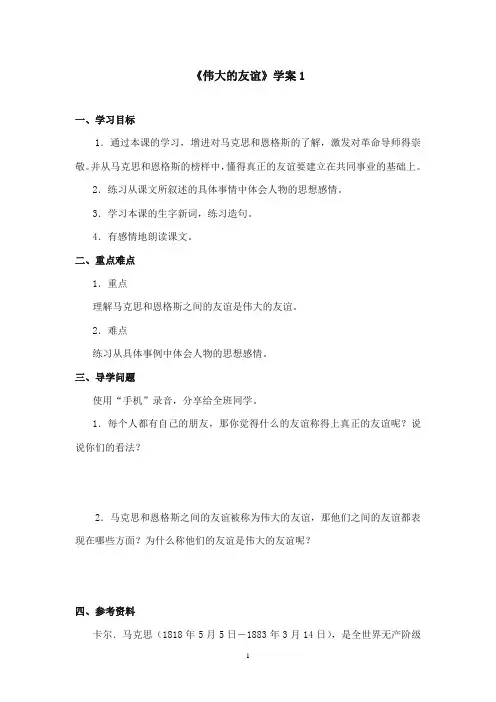 2017-2018年沪教版语文小学五年级上册《伟大的友谊》公开课学案第一课时
