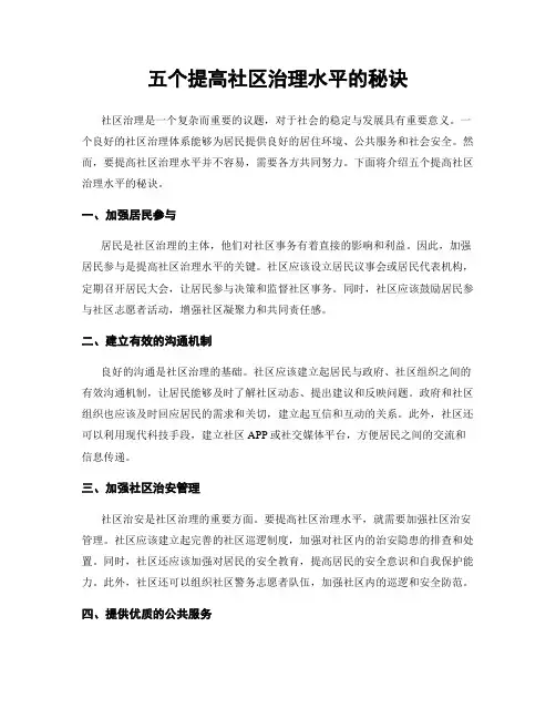 五个提高社区治理水平的秘诀