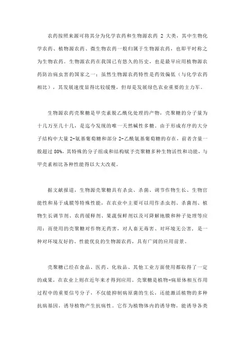 生物源农药壳聚糖的资源、特点及应用
