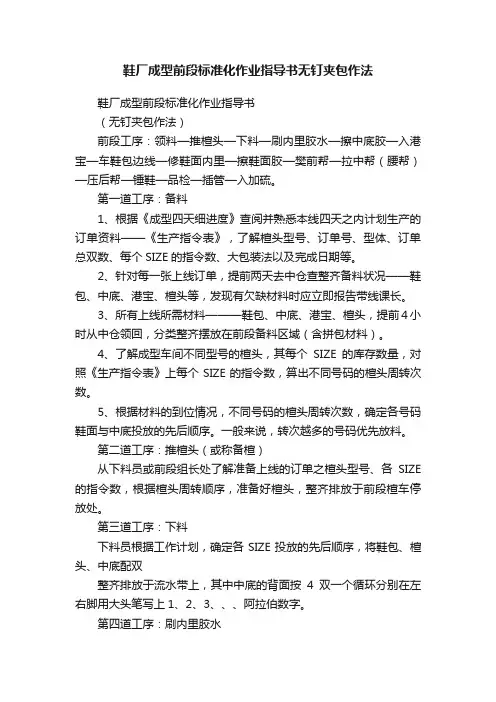 鞋厂成型前段标准化作业指导书无钉夹包作法