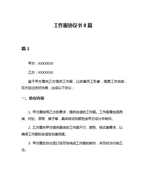 工作服协议书8篇