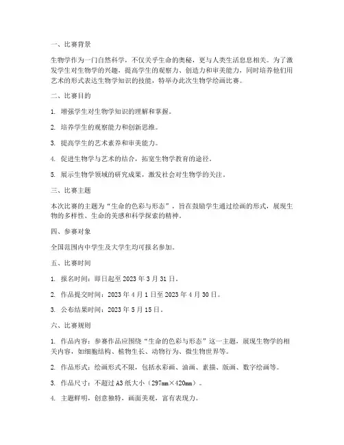 生物学绘画比赛方案