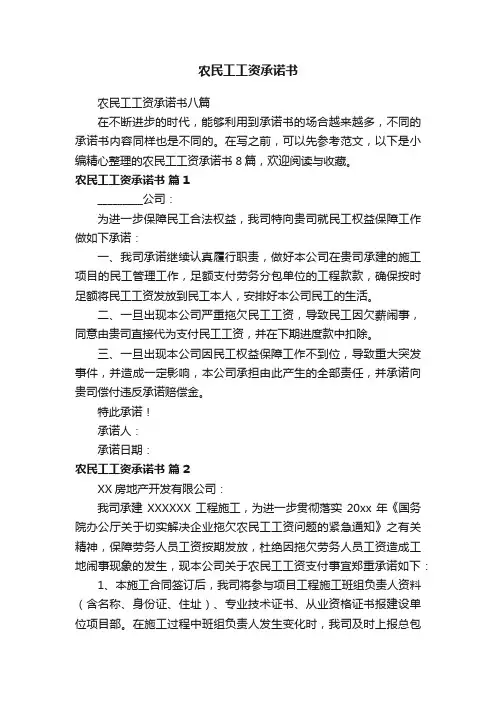 农民工工资承诺书八篇