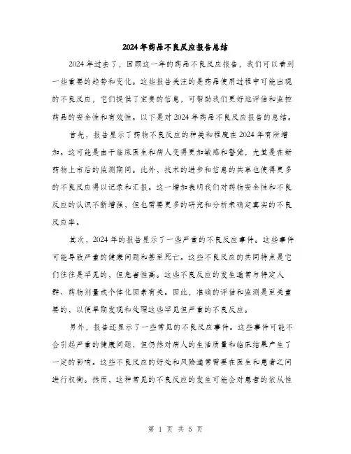2024年药品不良反应报告总结（2篇）