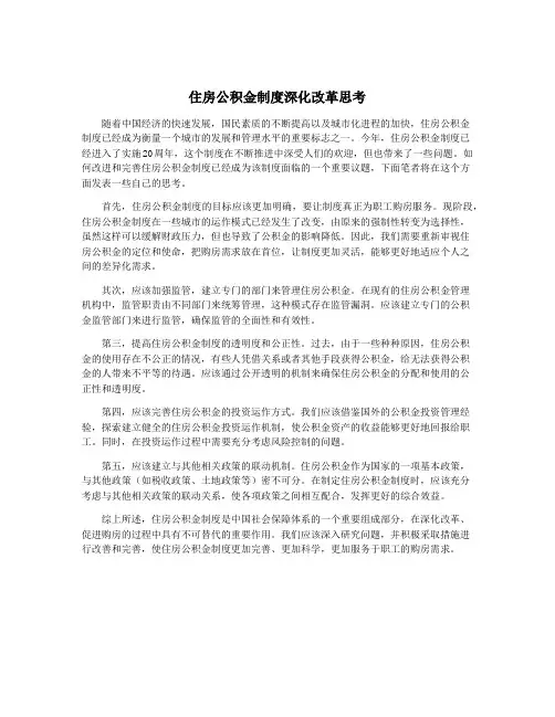 住房公积金制度深化改革思考