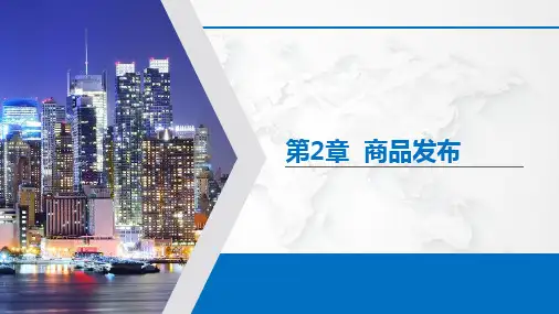 《网店运营与管理》2-商品发布