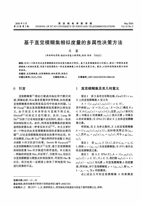 基于直觉模糊集相似度量的多属性决策方法