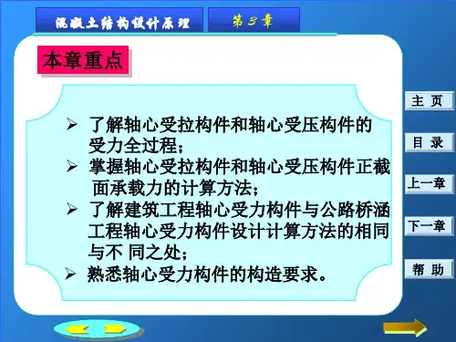 钢筋混凝土轴心受力构件正截面承载力计算优秀课件.ppt