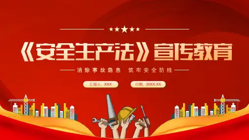 消除事故隐患 筑牢安全防线——全国安全生产月 安全生产法 宣传教育培训PPT课件(完整内容)