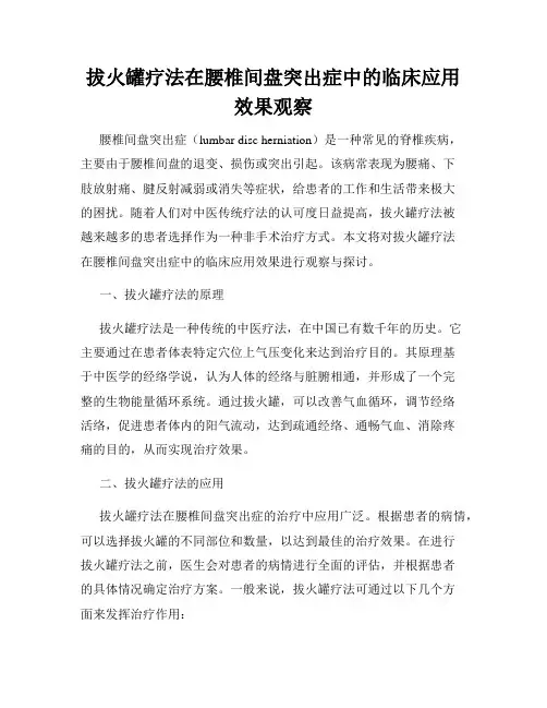 拔火罐疗法在腰椎间盘突出症中的临床应用效果观察