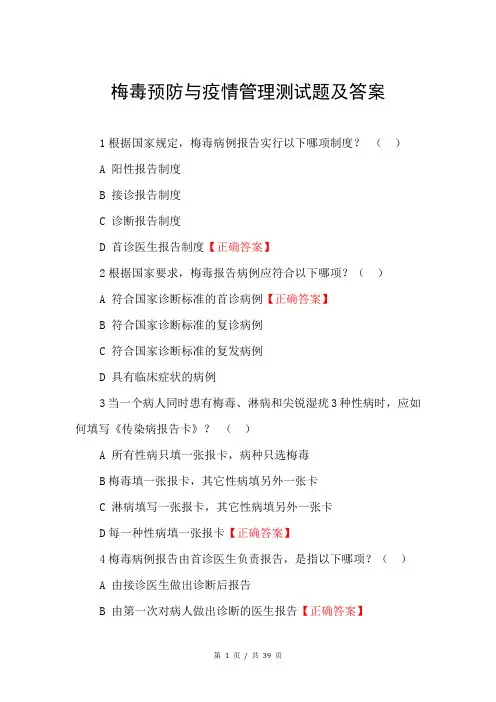 梅毒预防与疫情管理测试题试题及答案