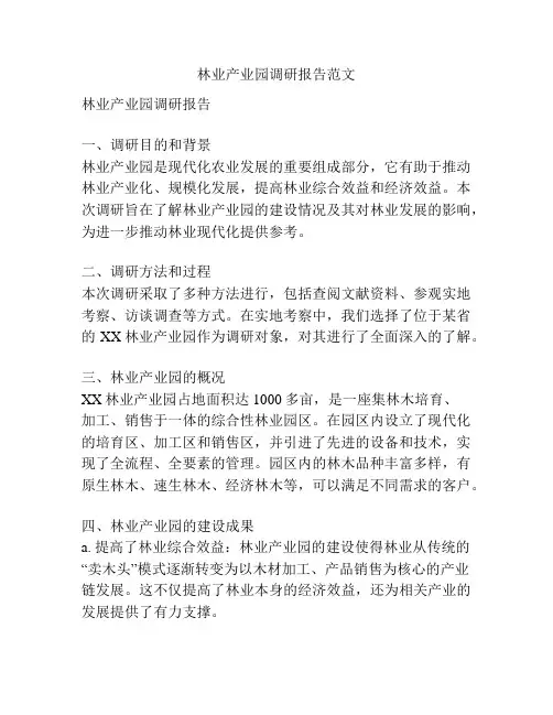 林业产业园调研报告范文