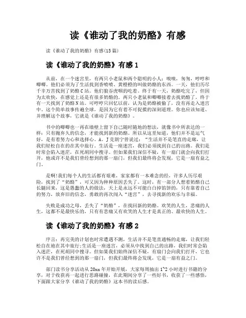 读《谁动了我的奶酪》有感
