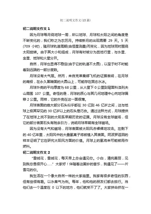 初二说明文作文（15篇）
