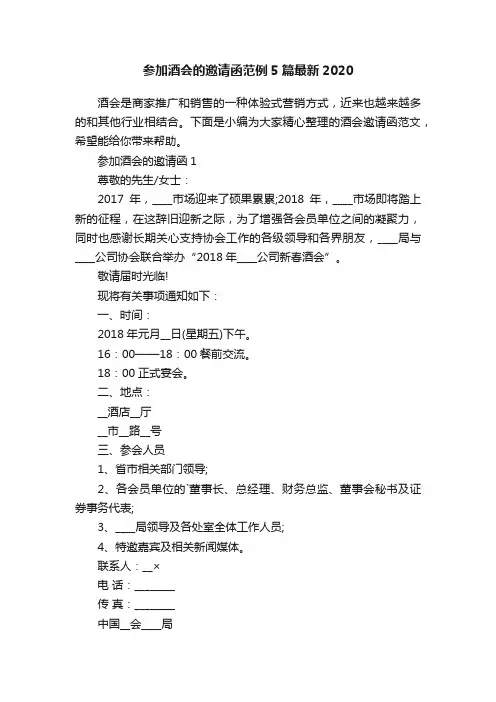 参加酒会的邀请函范例5篇最新2020