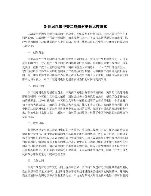 新世纪以来中美二战题材电影比较研究