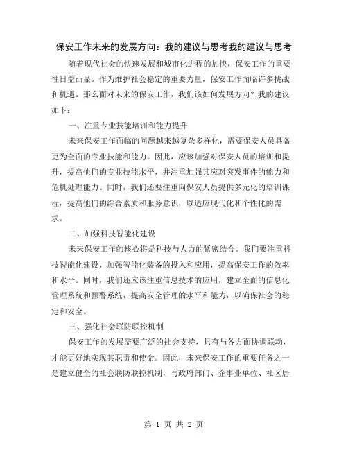 保安工作未来的发展方向：我的建议与思考