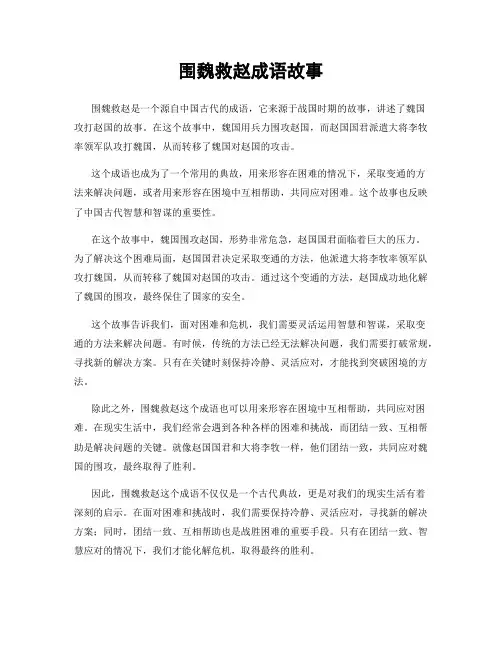 围魏救赵成语故事