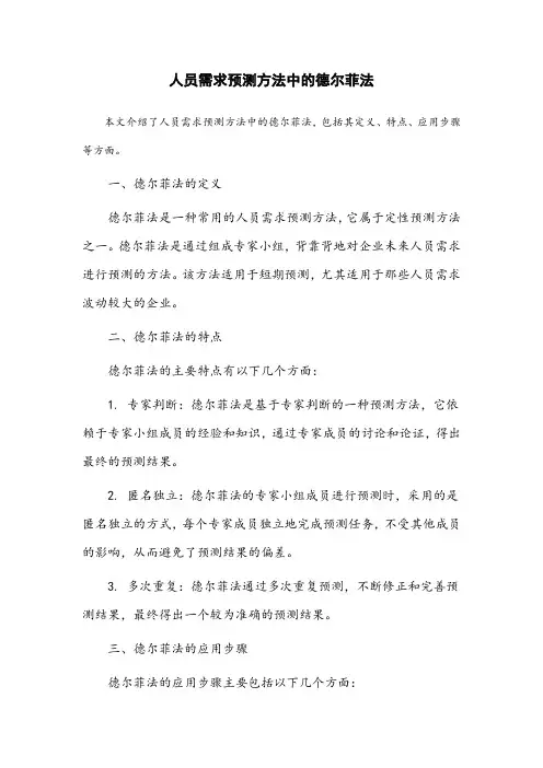 人员需求预测方法中的德尔菲法