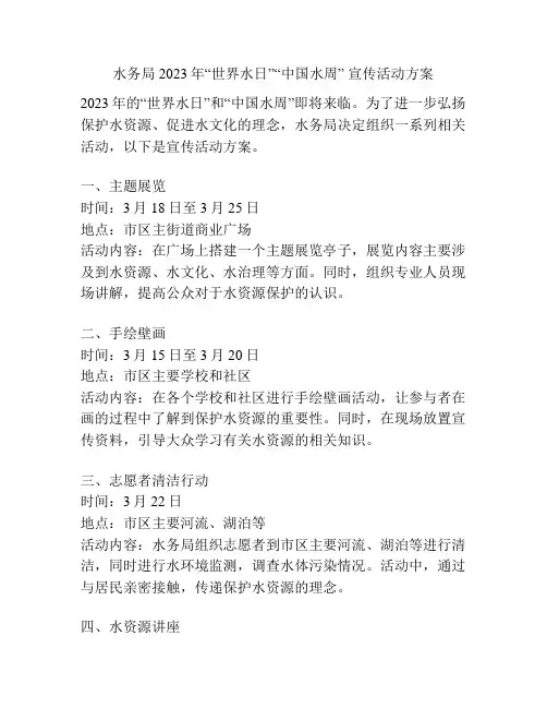水务局2023年“世界水日”“中国水周” 宣传活动方案
