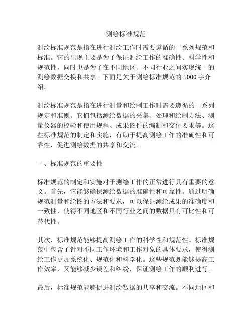 测绘标准规范