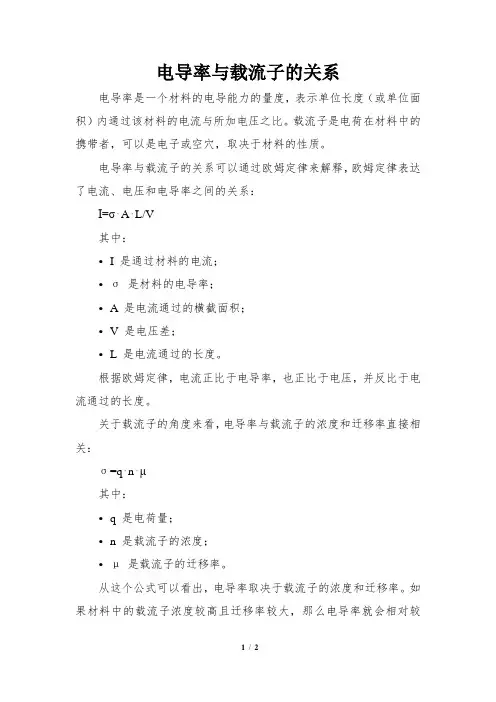 电导率与载流子的关系