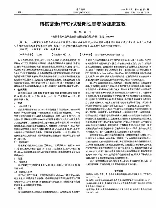 结核菌素(PPD)试验阳性患者的健康宣教
