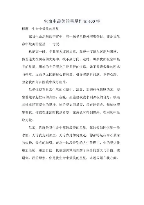 生命中最美的星星作文400字