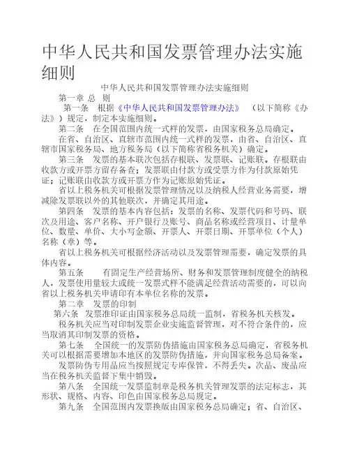 中华人民共和国发票管理办法实施细则
