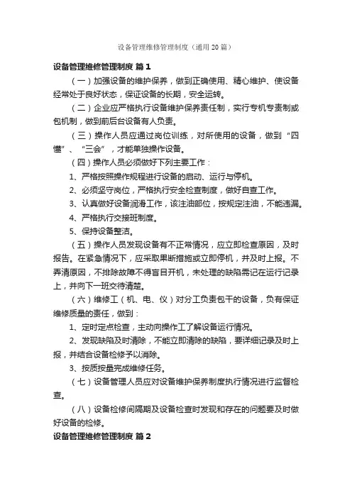 设备管理维修管理制度（通用20篇）