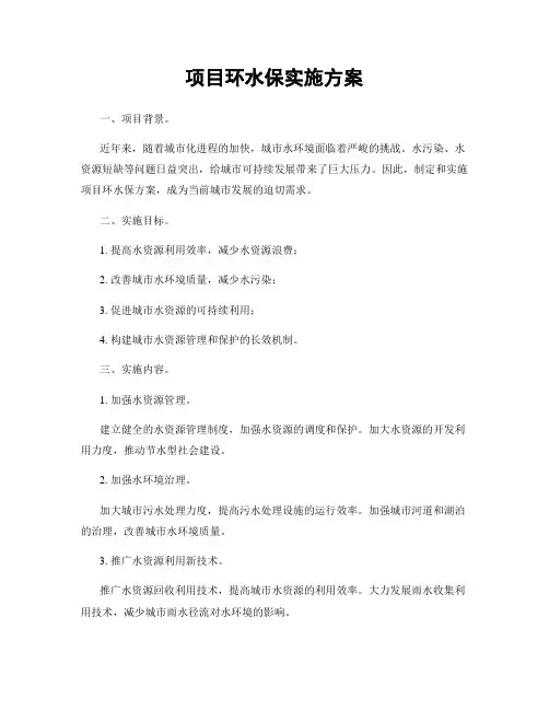项目环水保实施方案